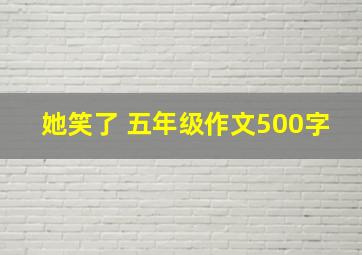 她笑了 五年级作文500字